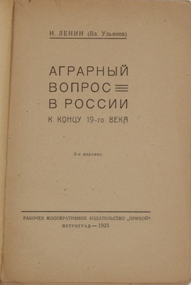 Лот из двух книг В.И. Ленина, посвященных аграрному вопросу: